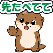 先たべてて
