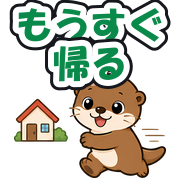 もうすぐ帰る