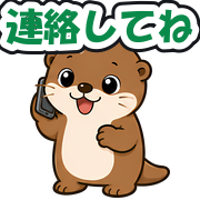 連絡してね