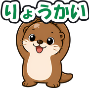 りょうかい