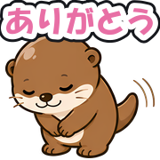 ありがとう