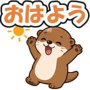 おはよう