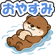 おやすみ