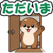 ただいま
