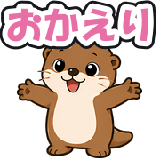 おかえり