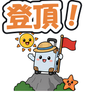 登頂!