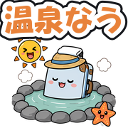 温泉なう
