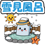 雪見風呂
