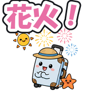 花火!