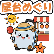 屋台めぐり