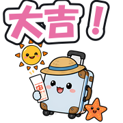 大吉!