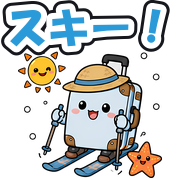 スキー!