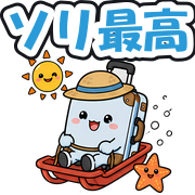 ソリ最高