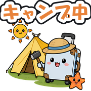キャンプ中