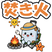 焚き火