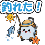 釣れた!