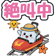 絶叫中