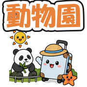 動物園