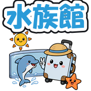 水族館