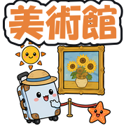 美術館
