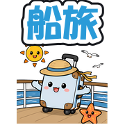 船旅