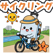 サイクリング