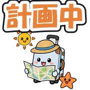 計画中
