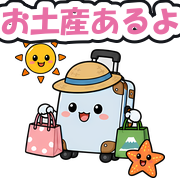 お土産あるよ