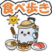 食べ歩き