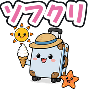 ソフクリ