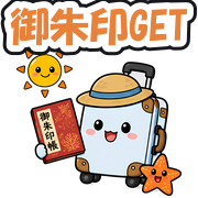 御朱印GET