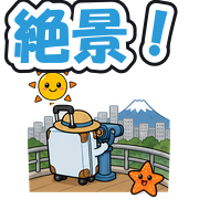 絶景!