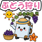 ぶどう狩り