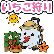 いちご狩り