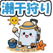 潮干狩り