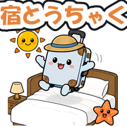 宿とうちゃく