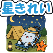 星きれい