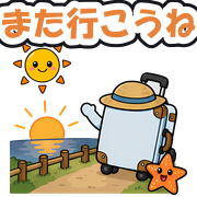 また行こうね