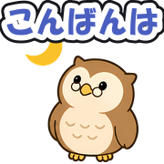 こんばんは
