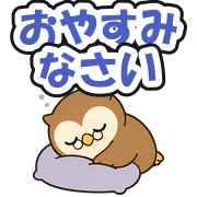 おやすみなさい