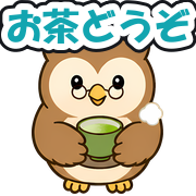 お茶どうぞ