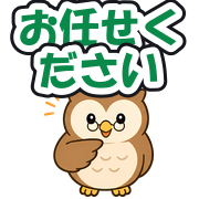 お任せください
