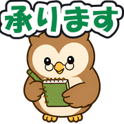 承ります