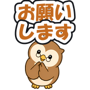 お願いします