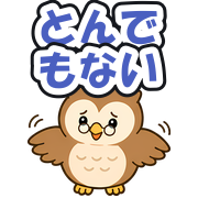 とんでもない