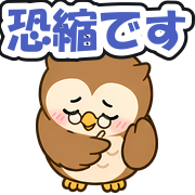 恐縮です