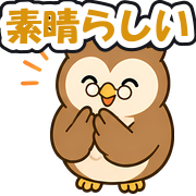 素晴らしい