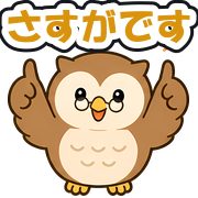 さすがです