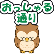 おっしゃる通り