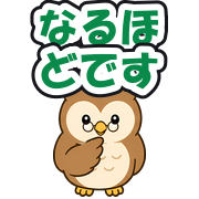 なるほどです